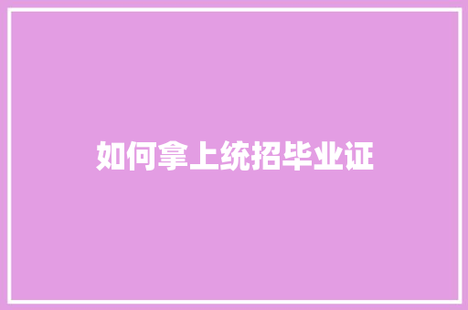 如何拿上统招毕业证