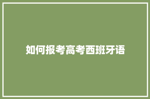 如何报考高考西班牙语