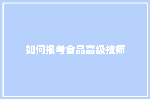 如何报考食品高级技师 未命名