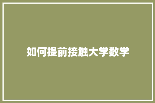 如何提前接触大学数学 未命名