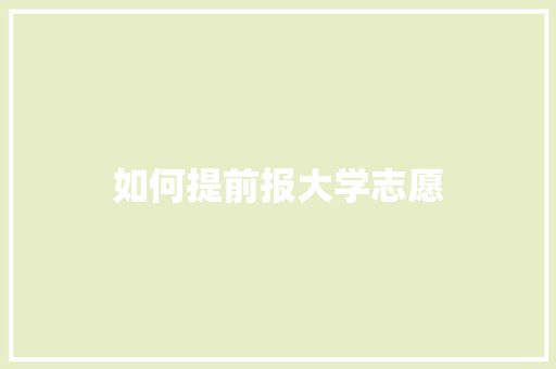 如何提前报大学志愿