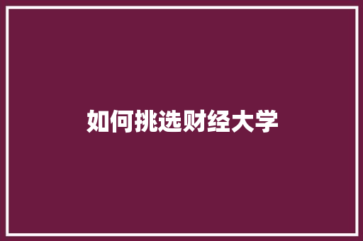 如何挑选财经大学 未命名