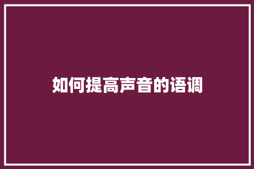 如何提高声音的语调 未命名