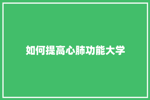 如何提高心肺功能大学