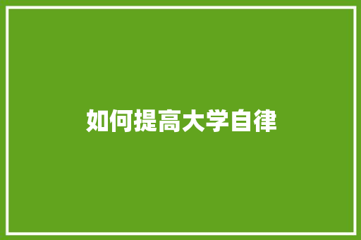 如何提高大学自律 未命名