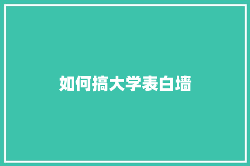 如何搞大学表白墙 未命名