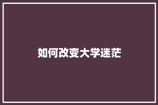 如何改变大学迷茫 未命名