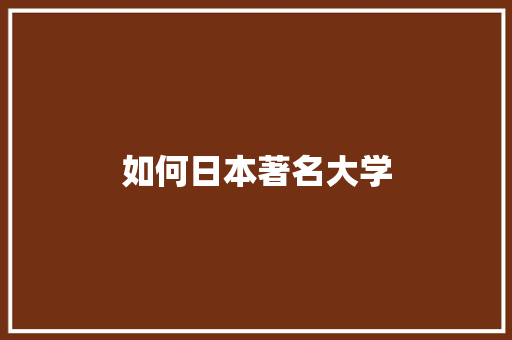 如何日本著名大学 未命名