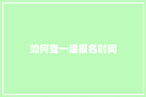 如何查一建报名时间