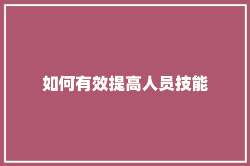 如何有效提高人员技能 未命名