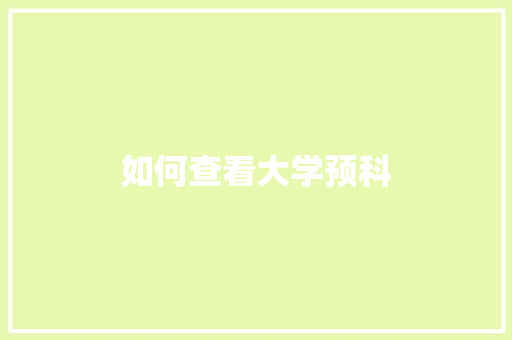 如何查看大学预科 未命名