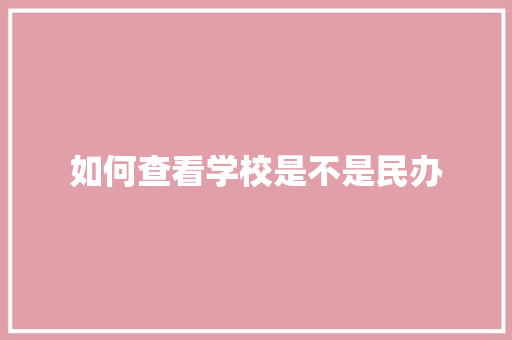 如何查看学校是不是民办