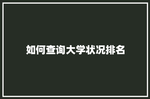 如何查询大学状况排名 未命名