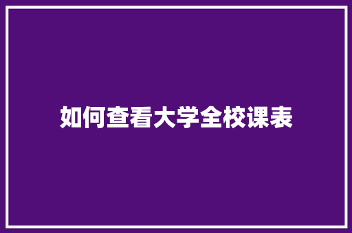 如何查看大学全校课表