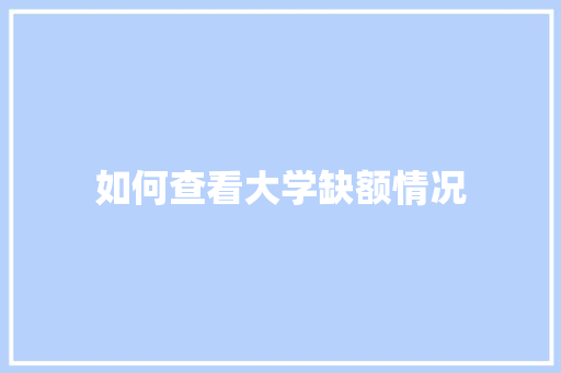 如何查看大学缺额情况 未命名