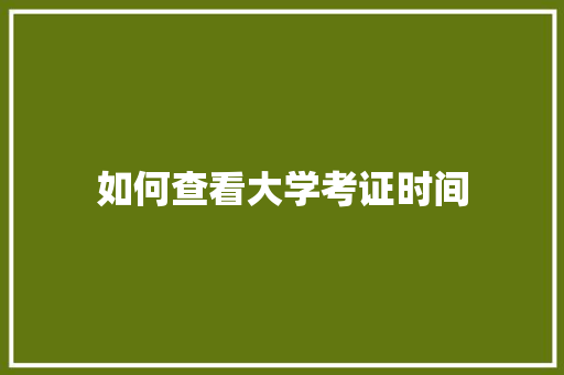 如何查看大学考证时间 未命名