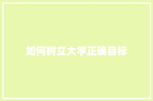 如何树立大学正确目标 未命名