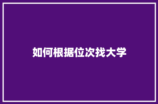 如何根据位次找大学 未命名