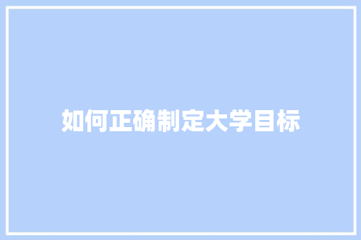 如何正确制定大学目标 未命名