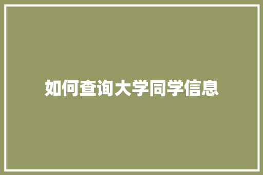 如何查询大学同学信息 未命名