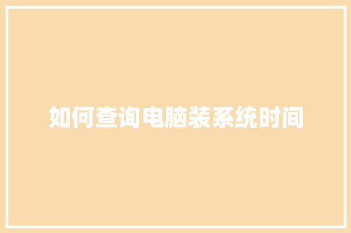 如何查询电脑装系统时间