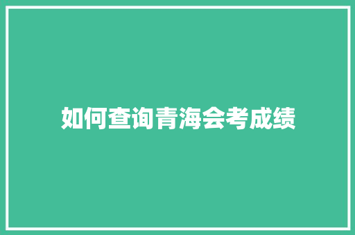 如何查询青海会考成绩