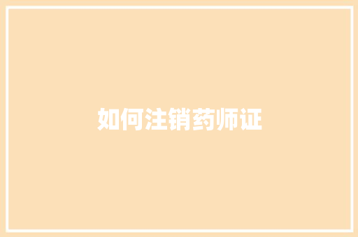 如何注销药师证