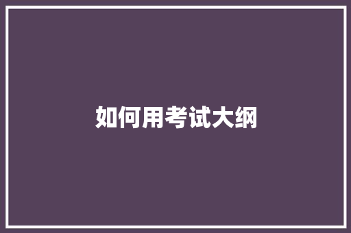 如何用考试大纲