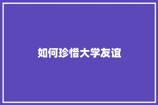 如何珍惜大学友谊