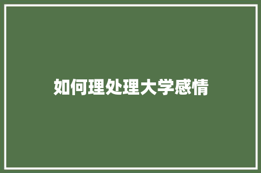 如何理处理大学感情