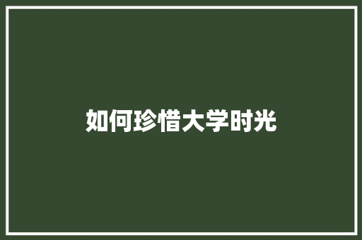 如何珍惜大学时光