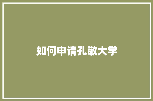 如何申请孔敬大学