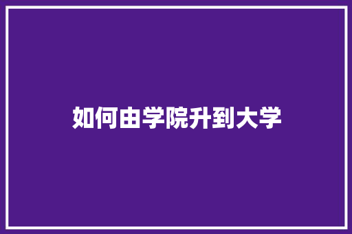 如何由学院升到大学 未命名