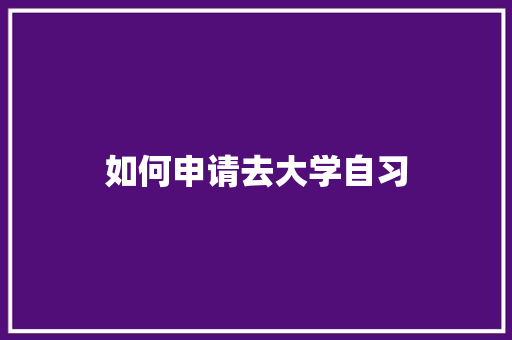 如何申请去大学自习 未命名