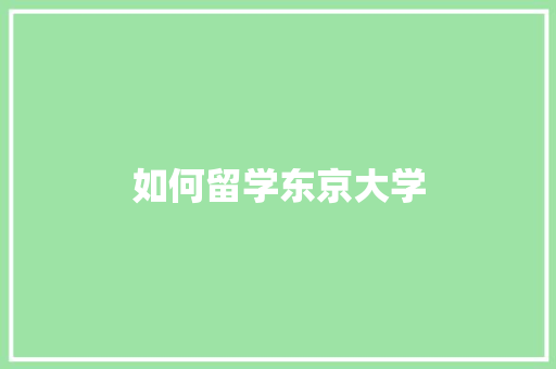 如何留学东京大学