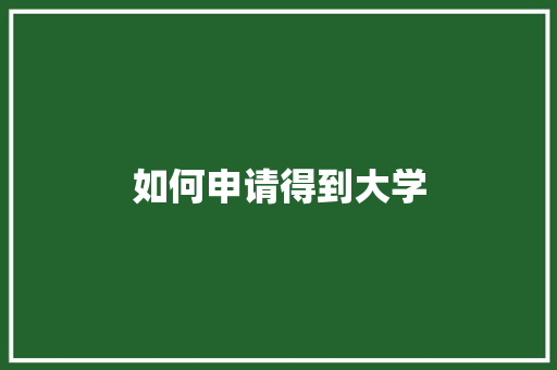 如何申请得到大学