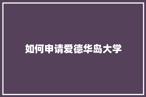 如何申请爱德华岛大学 未命名