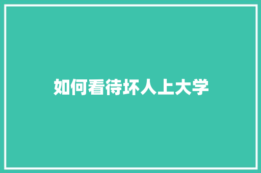 如何看待坏人上大学 未命名