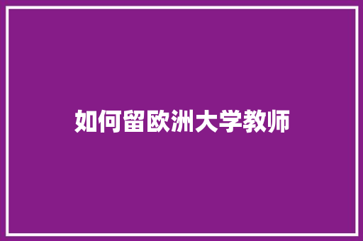 如何留欧洲大学教师