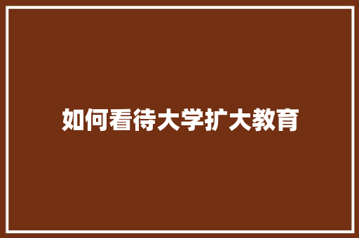 如何看待大学扩大教育 未命名