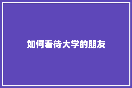 如何看待大学的朋友