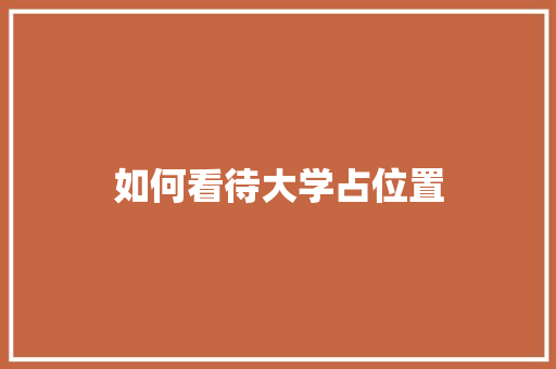 如何看待大学占位置 未命名