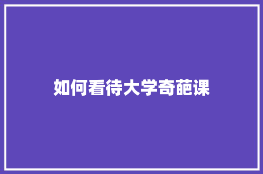 如何看待大学奇葩课