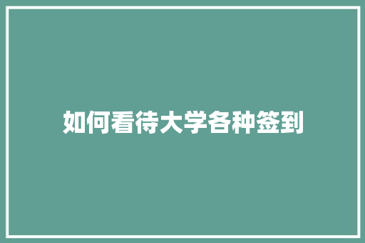 如何看待大学各种签到 未命名