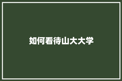 如何看待山大大学