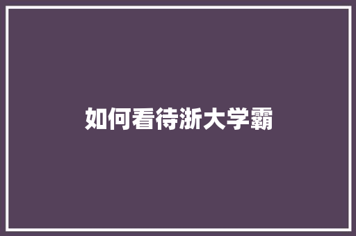 如何看待浙大学霸 未命名