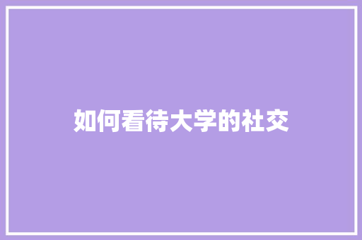 如何看待大学的社交