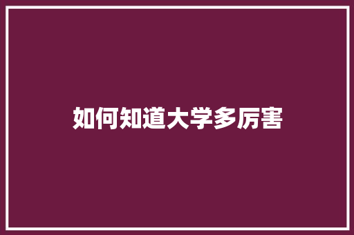 如何知道大学多厉害 未命名