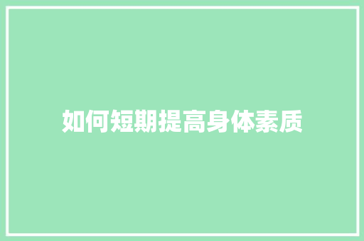 如何短期提高身体素质