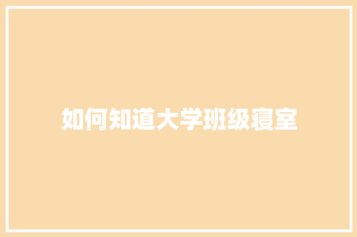 如何知道大学班级寝室 未命名